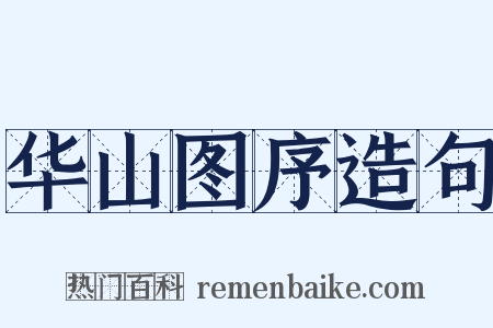 华山图序造句是什么意思的图片